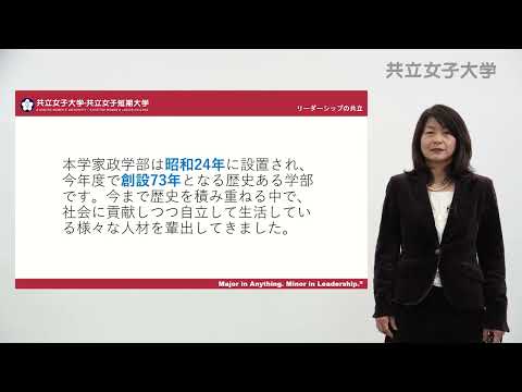 2023　家政学部紹介動画