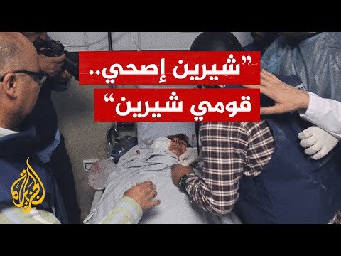 شاهد لحظة الإعلان عن استشهاد الصحفية شيرين أبو عاقلة داخل المستشفى