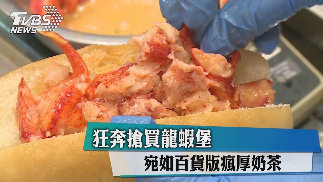 狂奔搶買龍蝦堡 宛如百貨版瘋厚奶茶