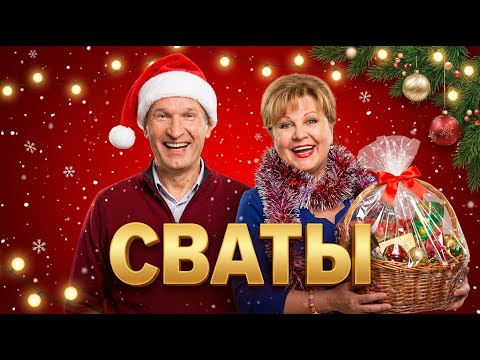 ФИЛЬМ МОЖНО СМОТРЕТЬ ВЕЧНО! Сериал стал легендой! Сваты! Лучший фильм