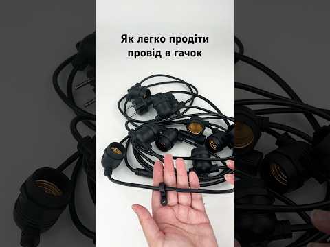 Як легко просунути провід від гірлянди в гачок