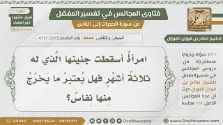 [2915- 4717] إذا أسقطت المرأة بعد ثلاثة أشهر فهل يكون الدم الذي يخرج بها دم نفاس؟-الشيخ صالح الفوزان image