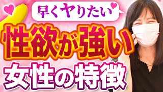 【女性の3割は性獣!?】性欲がムラムラ溜まっている女性の特徴