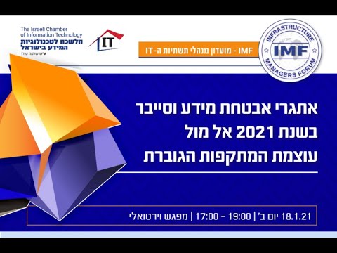, title : 'אתגרי אבטחת מידע וסייבר בשנת 2021 אל מול עוצמת המתקפות הגוברת - הלשכה לטכנולוגיות המידע בישראל'