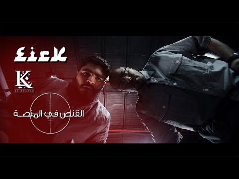 Eirkkk Ft. L.K. | القنص في المنصة - كوميديا سوداء | Westcoast G'Z