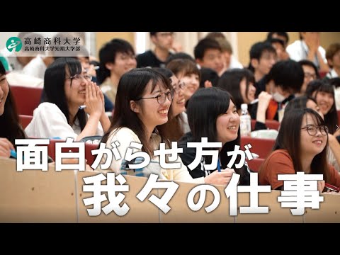 TUCの雰囲気を30秒で｜高崎商科大学・高崎商科大学短期大学部
