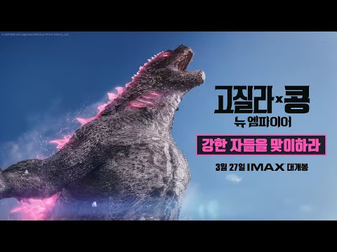 [고질라 X 콩: 뉴 엠파이어] 강한 자들을 맞이하라