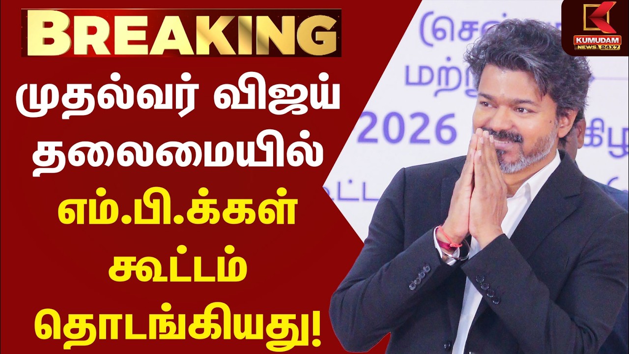 CM Vijay தலைமையில் MPக்கள் கூட்டம் தொடங்கியது! | TVK | DMK | Udhayanithi | MK Stalin |Thirumavalavan