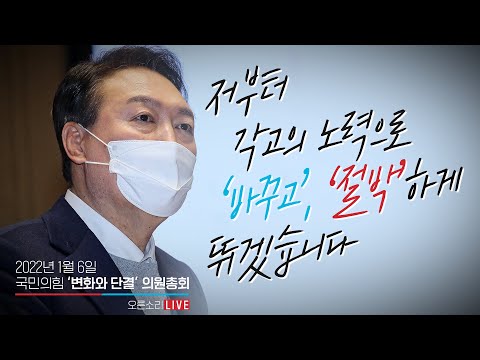 [Live] 1월 6일'변화와 단결'  의원총회