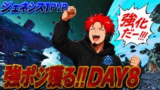 ジェネ１生活8日目!!ひたすら強化するだけの配信【ark pvp】