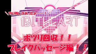 ※オチがすごかったw　1bitHeart※おまけ　ポツリ回収編、part6【ブレイクパッセージ編】