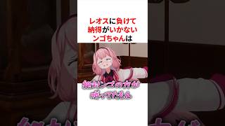 レオスに負けて納得がいかず泣いちゃうンゴちゃん　#VTuber#にじさんじ#雑学#豆知識