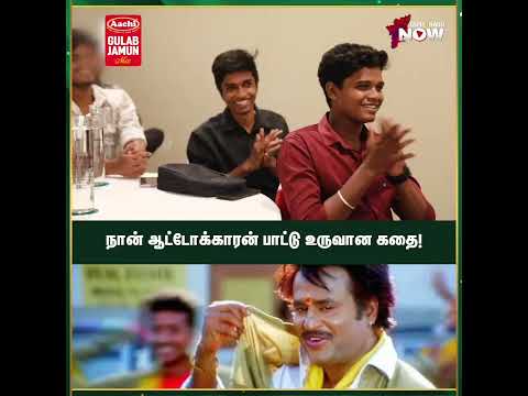 நான் ஆட்டோக்காரன் பாட்டு உருவான கதை!
