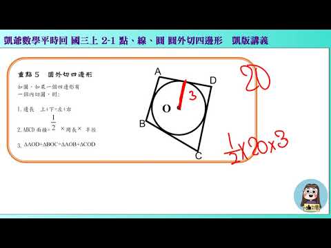 1080630 國三上1094   2之1 點線面 凱講12 圓外切四邊形 凱爺平時回