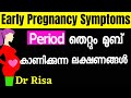 Early Pregnancy Symtoms Before Missed Period Malayalam Early Pregnancy Body Changes Malayalam