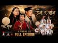Damphu Selo Episode 112 Hijo Ra Aaja Joglal Lama Sujita Yonjan Kumar Moktan