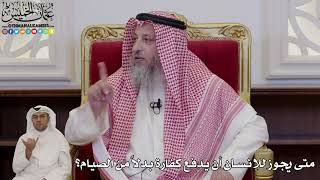 1007 - متى يجوز للإنسان أن يدفع كفارة بدلاً من الصيام؟ - عثمان الخميس