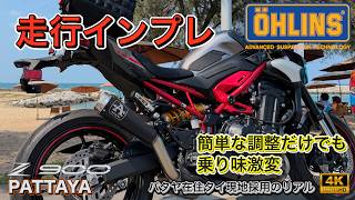【Z900 2025】OHLINS KA739｜簡単な調整だけでここまで変わる？【軽くインプレ】