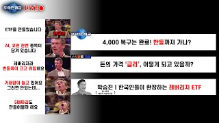 4,000 복구는 완료! 반등까지 가나?ㅣ돈의 가격 금리, 어떻게 되고 있을까?ㅣ박승진 '한국인들이 환장하는…