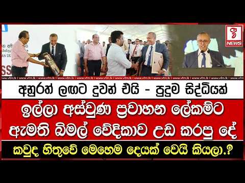 ඉල්ලා අස්වුණ ප්‍රවාහන ලේකම්ට ඇමති බිමල් වේදිකාව උඩ කරපු දේ