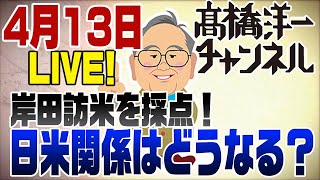 4/13LIVE　岸田訪米を採点　日米関係はどうなる？水原元通訳の解説のオマケあり