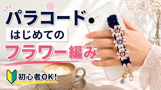 初心者さんOK！パラコードでつくる大人可愛いフラワー編みハンドストラップ｜Paracord Flower Hand Strap