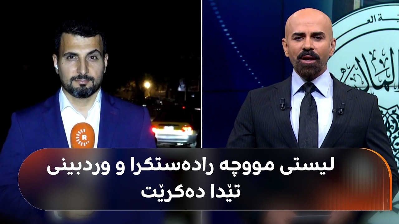 ڤیدیۆ | لیستی مووچە و تەرازووی پێداچوونەوە رادەستی بەغدا کرا و زیاد ئیسماعیل: بە رۆژێک وردبینی تەواو دەبێت