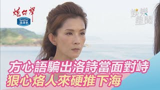 方心語騙出洛詩當面對峙　狠心烙人硬推下海