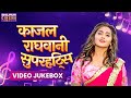 Kajal Raghwani New सुपरहिट्स - Khesari Lal Yadav, Pawan Singh | Bhojpuri Hit Songs - VIDEO JUKEBOX