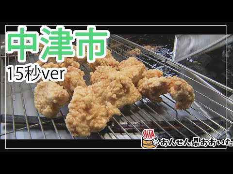 【大分県】おんせん県おおいた観光動画　～中津市：ダイジェスト15秒～