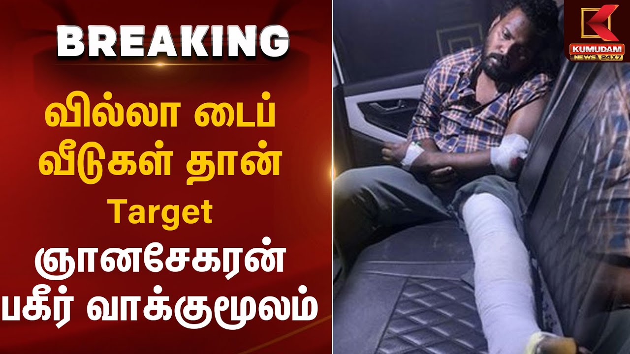 வில்லா டைப் வீடுகள் தான் Target.., ஞானசேகரன் பகீர் வாக்குமூலம்
