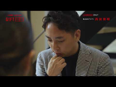 2024年2月5日(月)放送 「＃47 株式会社アルファ 西田俊明」
