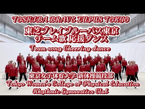 東芝ブレイブルーパス東京 チーム歌『王者 猛勇狼士』ダンス