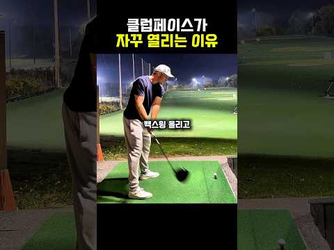 클럽페이스가 자꾸 열리는 이유
