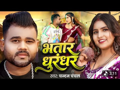 #Video​ भतार धुरंधर | #Chandan​ Chanchal | Bhatar Dhurandhar | Damini Yadav | New Bhojpuri Song 2026