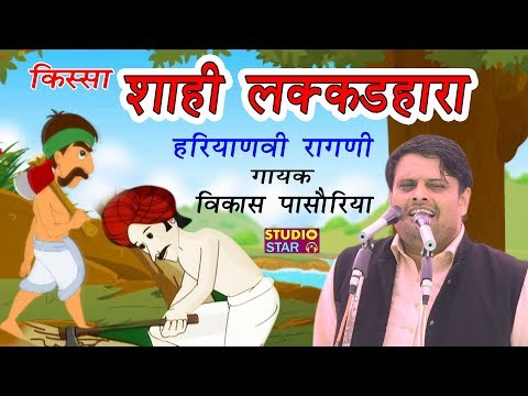 Haryanvi Ragni Kissa | Shahi Lakadhara | FULL KISSA | शाही लकड़हारा | Vikas Pasoriya