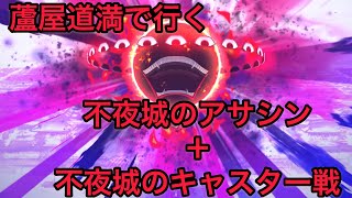 【FGO 単騎 アガルタ】蘆屋道満｢不夜城の主と従者、拙僧も少しばかり本気を出しますかね…！｣