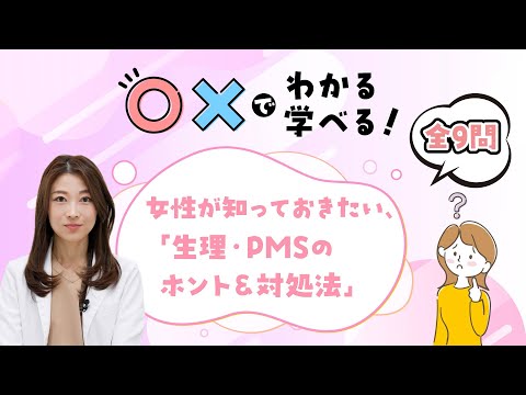 【○×で学べる！】女性が知っておきたい「生理＆PMSのホント＆対処法」