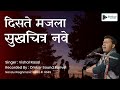 Disate Majla SukhChitra Nave Vishal Rasal Omkar Sound Panvel