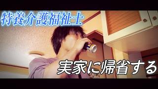 【VLOG】実家に帰省した方が良い気がした
