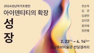 2024성남작가조명전1 -성장: 아이덴티티의 확장-(썸네일)