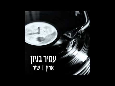 עמיר בניון - על כל אלה
