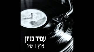 עמיר בניון - על כל אלה