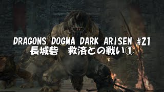 【のんびり初見実況】DRAGONS DOGMA DARK ARISEN #21　長城砦　救済との戦い①