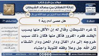 صورة 29-  هل عصى آدم ربهُ ؟ - فوائد إغاثة اللهفان من مصائد الشيطان