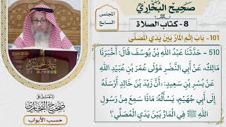 342- باب إثم المار بين يدي المصلي - كتاب الصلاة - صحيح البخاري - عثمان الخميس