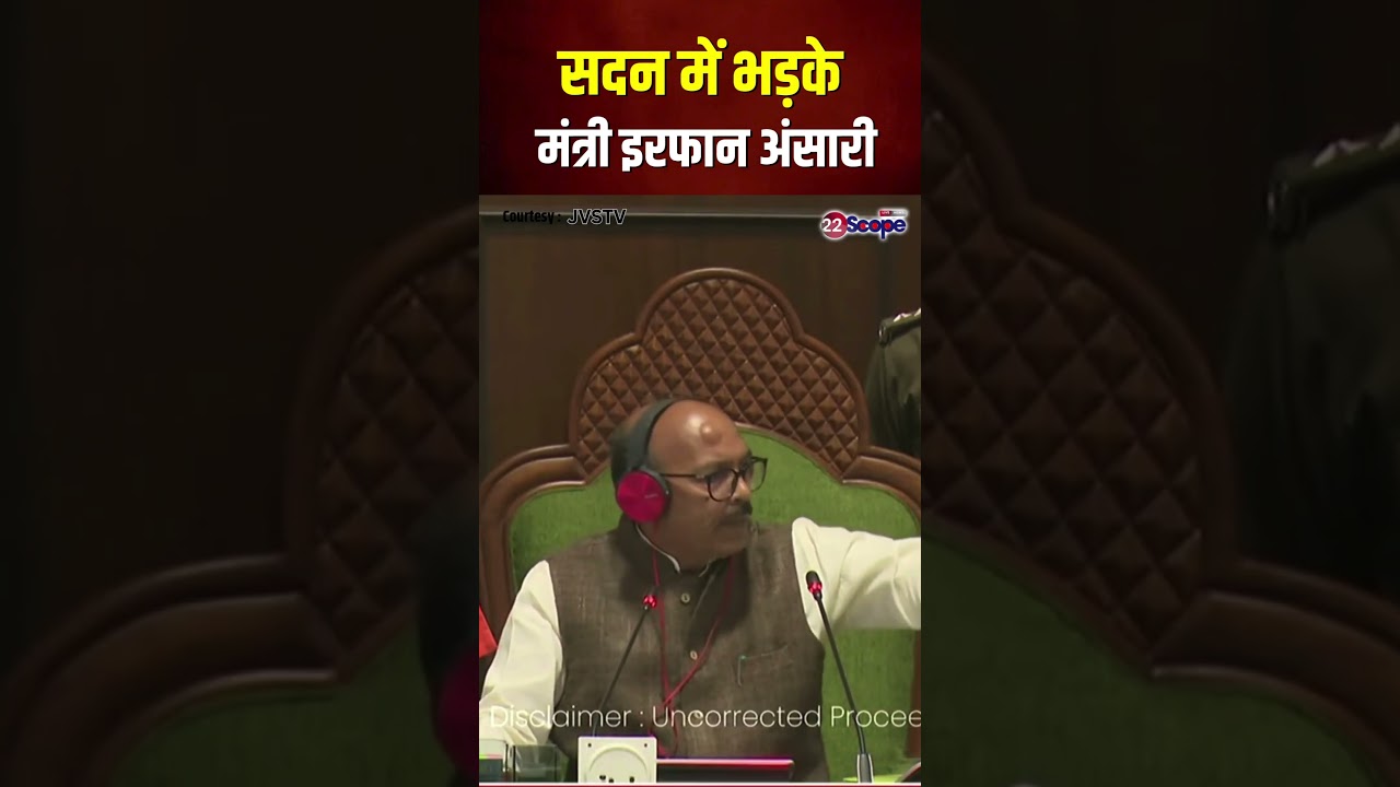 विधायक सत्येंद्र नाथ तिवारी के लगाए आरोपों पर भड़के मंत्री इरफान अंसारी | #Shorts | 22Scope