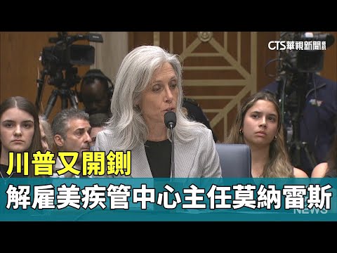 川普又開鍘　解雇美疾管中心主任莫納雷斯