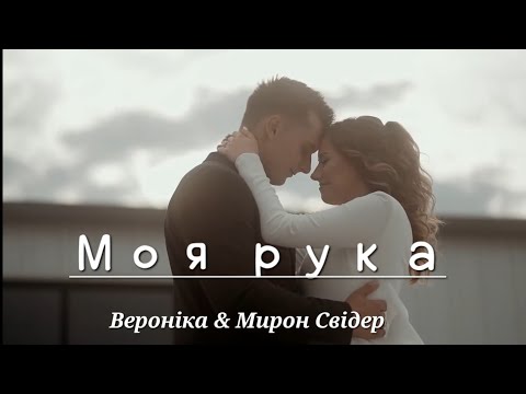 Моя рука| Вероніка Андрощук(Свідер) & Мирон Свідер| Весільна пісня 2023