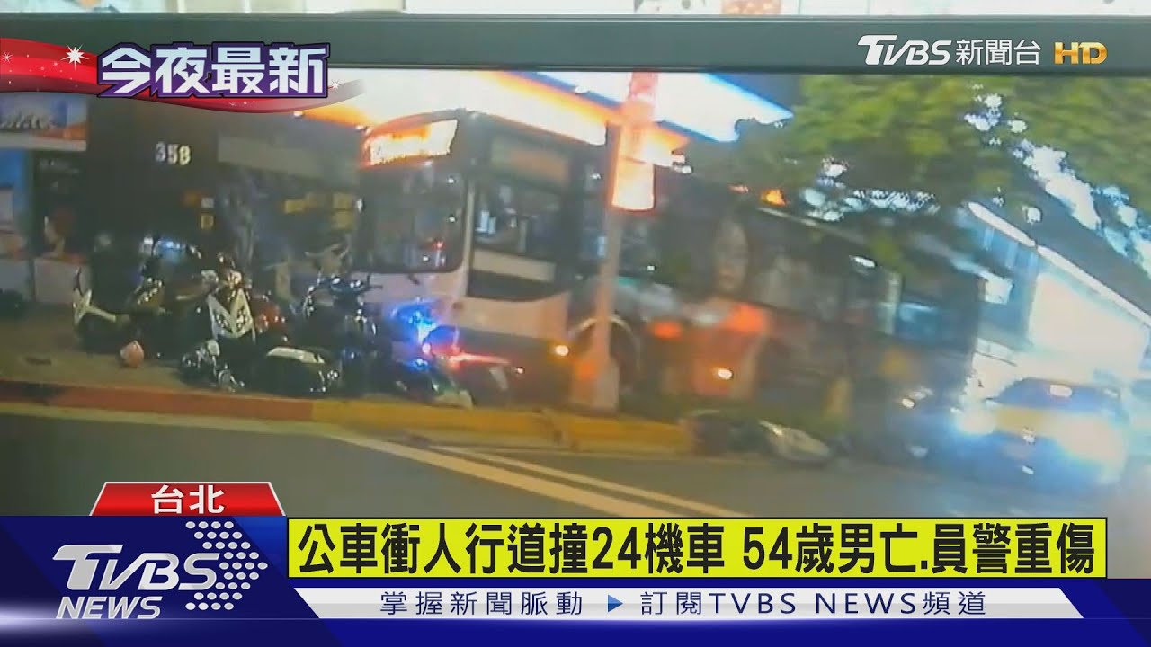 公車失控衝人行道 1死1重傷驚悚瞬間曝